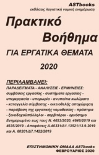 250873-Πρακτικό βοήθημα για εργατικά θέματα 2020