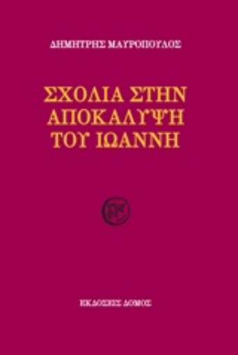 250886-Σχόλια στην Αποκάλυψη του Ιωάννη