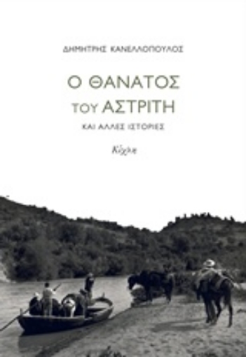 230790-Ο θάνατος του αστρίτη και άλλες ιστορίες