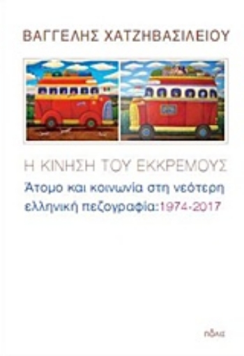 231637-Η κίνηση του εκκρεμούς