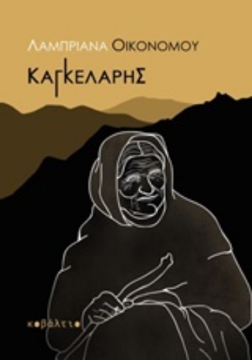 250942-Καγκελάρης