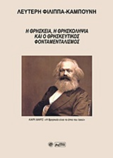 250955-Η θρησκεία, η θρησκοληψία και ο θρησκευτικός φονταμεταλισμός