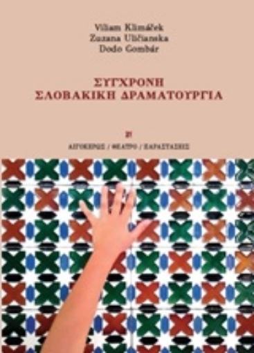 224891-Σύγχρονη σλοβακική δραματουργία