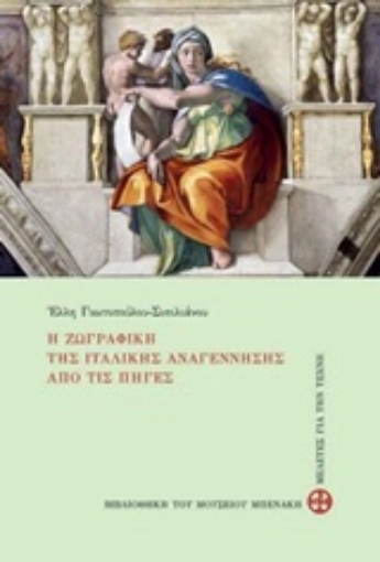 249079-Η ζωγραφική της ιταλικής αναγέννησης από τις πηγές