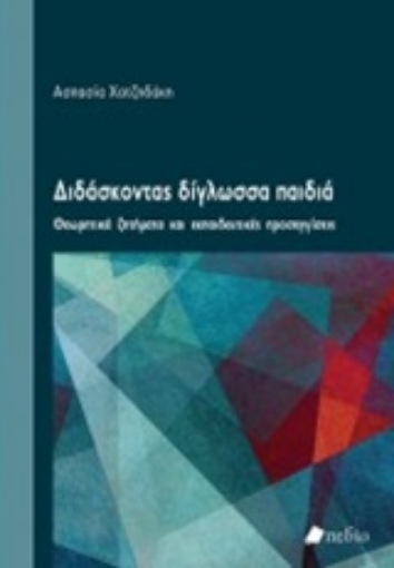 251008-Διδάσκοντας δίγλωσσα παιδιά