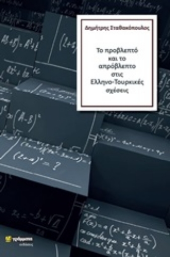 246360-Το προβλεπτό και το απρόβλεπτο στις Ελληνο-Τουρκικές σχέσεις