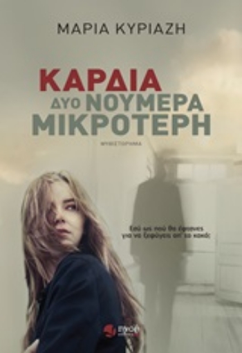 250697-Καρδιά δυο νούμερα μικρότερη