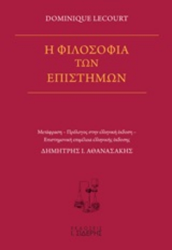 251110-Η φιλοσοφία των επιστημών