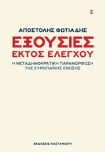 220297-Εξουσίες εκτός ελέγχου