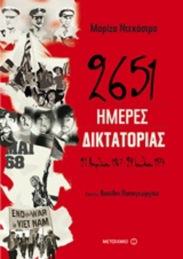 234184-2651 ημέρες δικτατορίας