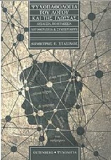 248980-Ψυχοπαθολογία του λόγου και της γλώσσας