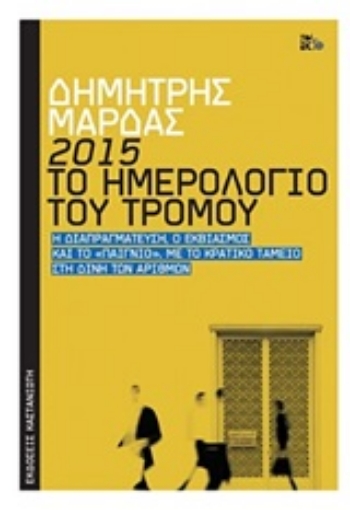 250780-2015: Το ημερολόγιο του τρόμου