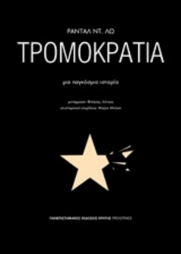 251124-Τρομοκρατία