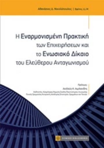 251143-Η εναρμονισμένη πρακτική των επιχειρήσεων και το ενωσιακό δίκαιο του ελεύθερου ανταγωνισμού