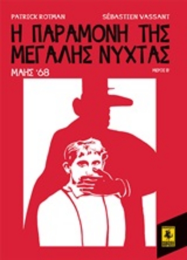 251165-Η παραμονή της Μεγάλης Νύχτας: Μάης '68