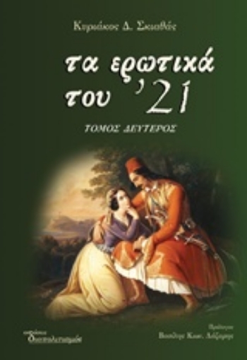 223449-Τα ερωτικά του '21