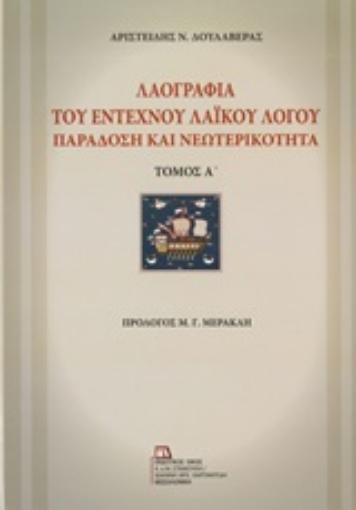 250967-Λαογραφία του έντεχνου λαϊκού λόγου