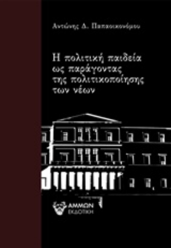 251177-Η πολιτική παιδεία ως παράγοντας της πολιτικοποίησης των νέων