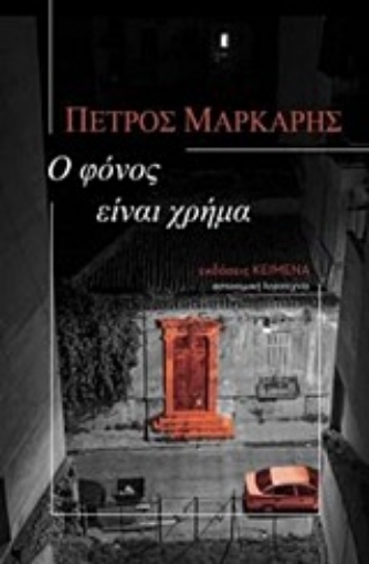 251186-Ο φόνος είναι χρήμα