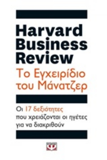 251187-Harvard Business Review: Το εγχειρίδιο του μάνατζερ