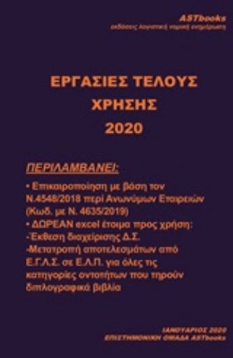 251201-Εργασίες τέλους χρήσης 2020