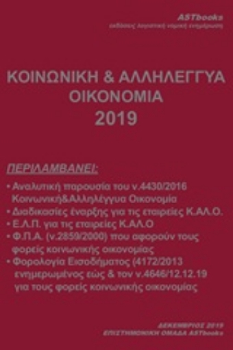 251204-Κοινωνική και αλληλέγγυα οικονομία 2019