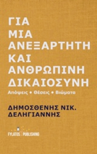 251138-Για μια ανεξάρτητη και ανθρώπινη δικαιοσύνη