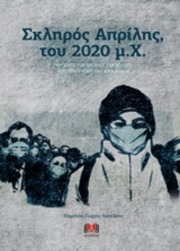 251194-Σκληρός Απρίλης, του 2020 μ.Χ.