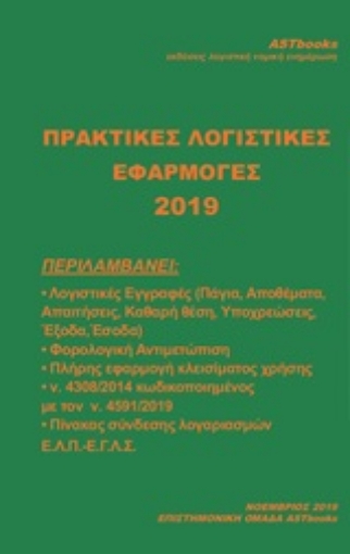 251237-Πρακτικές εφαρμογές λογιστικής 2019