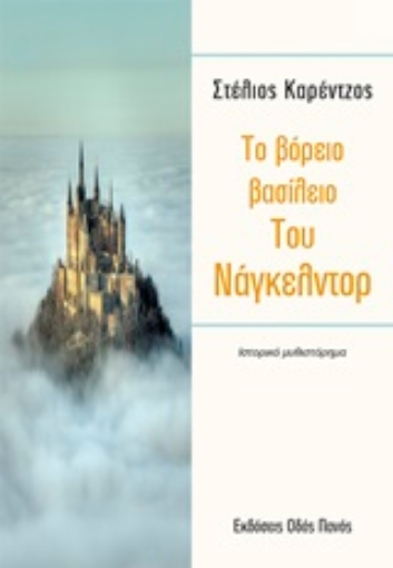 248910-Το βόρειο βασίλειο του Νάγκελντρο