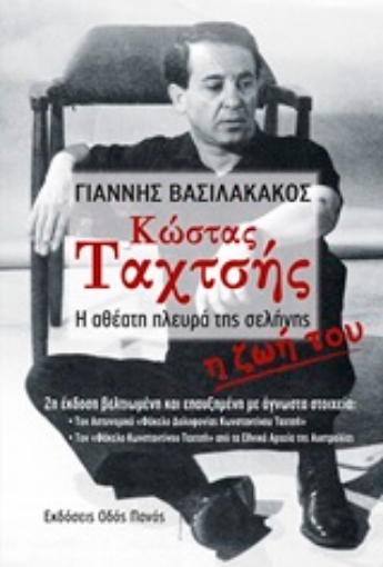 250359-Κώστας Ταχτσής