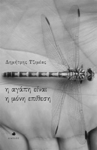 251308-Η αγάπη είναι η μόνη επίθεση