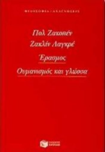 15584-Έρασμος, ουμανισμός και γλώσσα