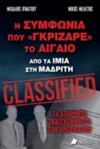 261595-Η συμφωνία που "γκρίζαρε" το Αιγαίο