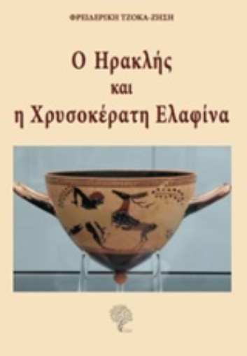 251385-Ο Ηρακλής και η χρυσοκέρατη ελαφίνα