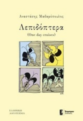 240722-Λεπιδόπτερα (one day cruises)