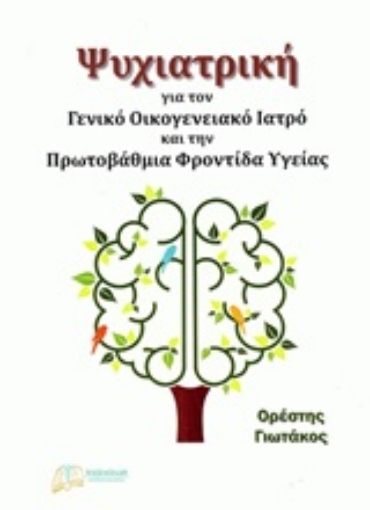 251429-Ψυχιατρική για τον γενικό οικογενειακό ιατρό και την πρωτοβάθμια φροντίδα υγείας