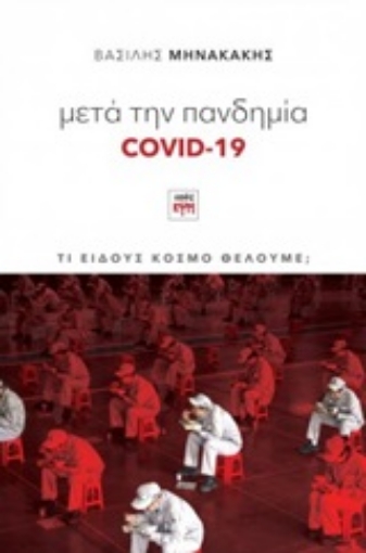 251484-Μετά την πανδημία Covid-19