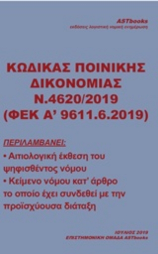 251498-Κώδικας ποινικής δικονομίας Ν. 4620/2019 (ΦΕΚ Α΄9611.6.2019)