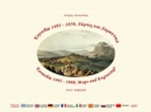 251463-Κορινθία 1493-1850, Χάρτες και χαρακτικά