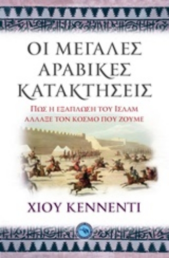 251814-Οι μεγάλες αραβικές κατακτήσεις