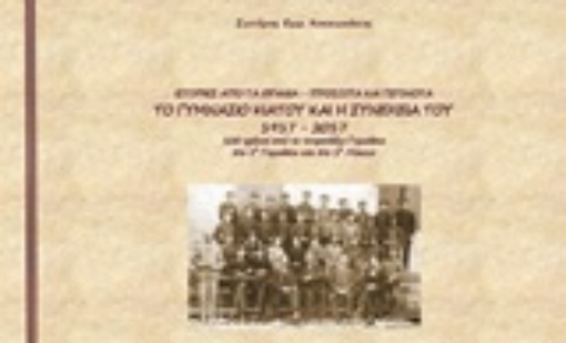 251817-Το γυμνάσιο Κιάτου και η συνέχειά του 1917-2017