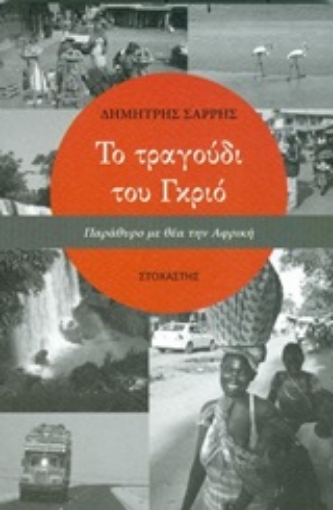 251823-Το τραγούδι του Γκριό