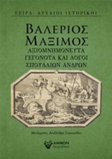 251840-Αξιομνημόνευτα γεγονότα και λόγοι σπουδαίων ανδρών