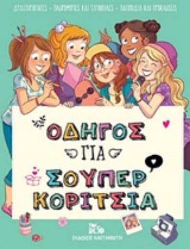 251863-Οδηγός για σούπερ κορίτσια