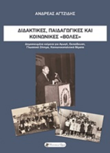 251882-Διδακτικές, παιδαγωγικές και κοινωνικές "βολές"