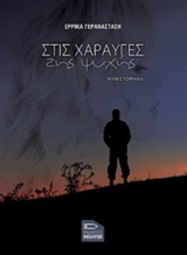 251883-Στις χαραυγές της ψυχής