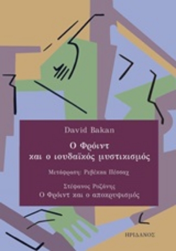 248930-Ο Φρόιντ και ο ιουδαϊκός μυστικισμός