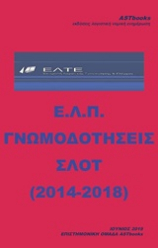 251894-Ε.Λ.Π. Γνωμοδοτήσεις ΣΛΟΤ (2014-2018)