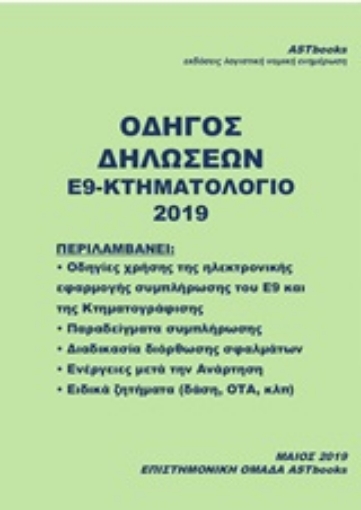 251895-Οδηγός δηλώσεων Ε9-Κτηματολόγιο 2019